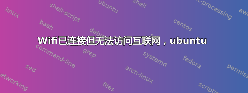 Wifi已连接但无法访问互联网，ubuntu