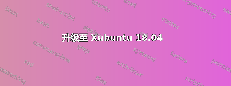 升级至 Xubuntu 18.04 