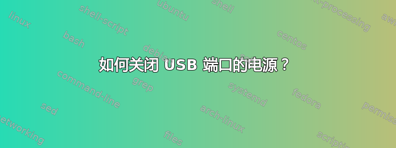 如何关闭 USB 端口的电源？