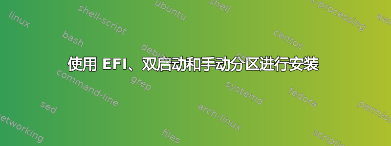 使用 EFI、双启动和手动分区进行安装