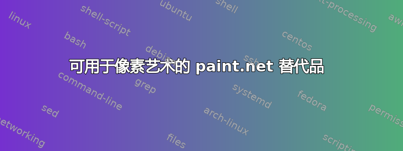 可用于像素艺术的 paint.net 替代品 