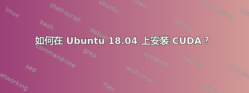 如何在 Ubuntu 18.04 上安装 CUDA？