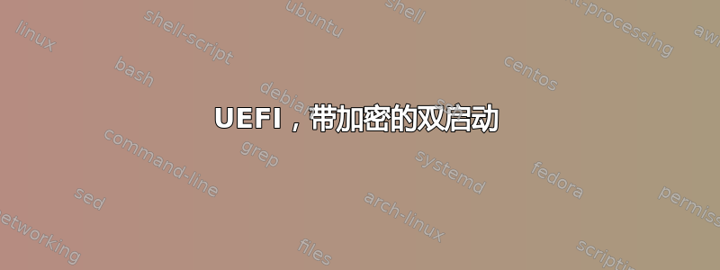 UEFI，带加密的双启动