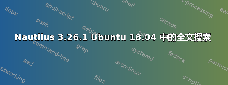 Nautilus 3.26.1 Ubuntu 18.04 中的全文搜索