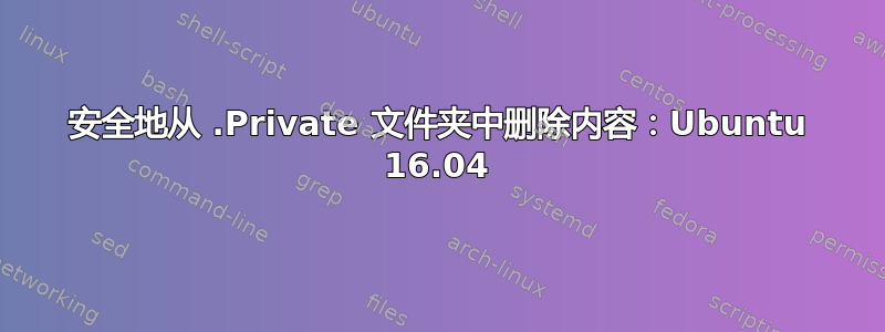 安全地从 .Private 文件夹中删除内容：Ubuntu 16.04