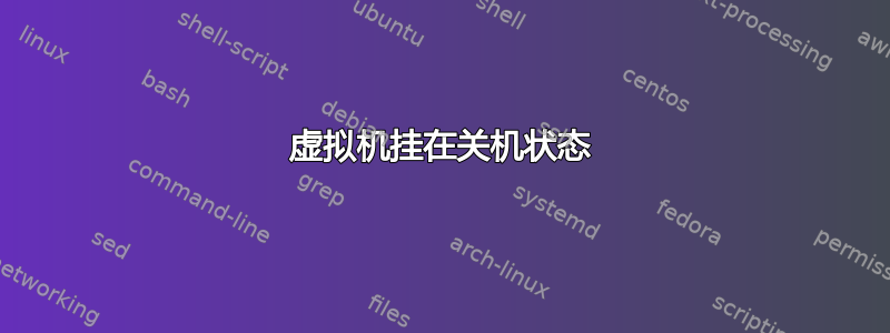 虚拟机挂在关机状态