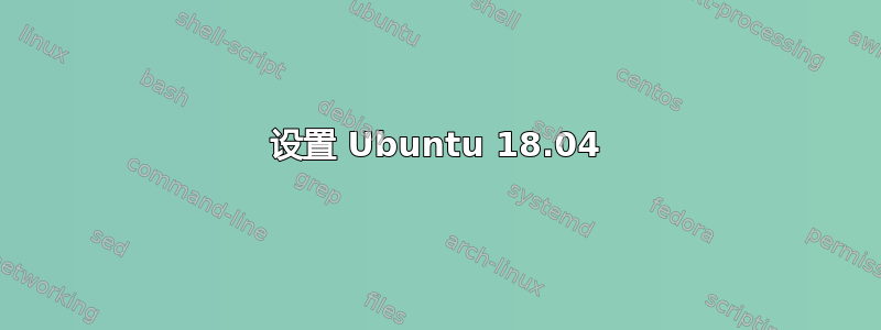 设置 Ubuntu 18.04