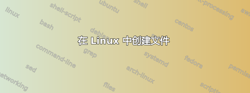 在 Linux 中创建文件