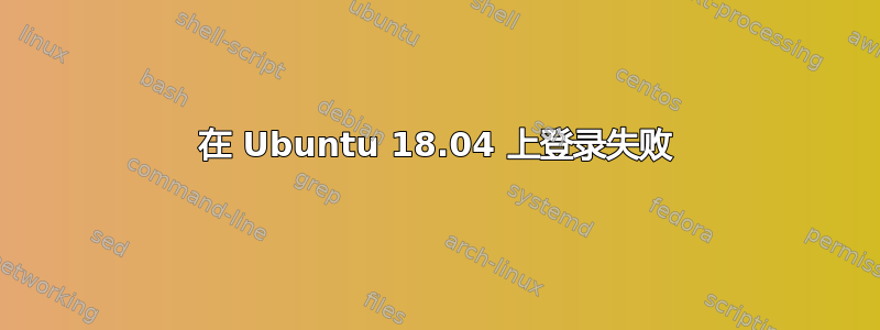 在 Ubuntu 18.04 上登录失败