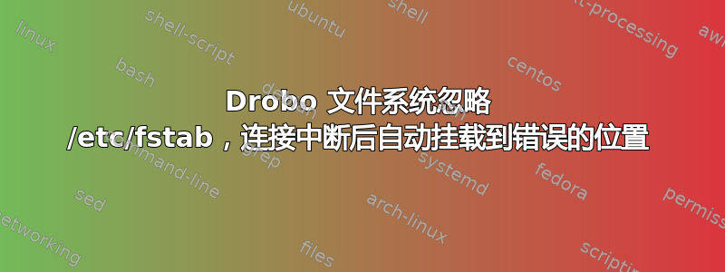 Drobo 文件系统忽略 /etc/fstab，连接中断后自动挂载到错误的位置