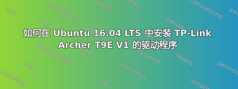 如何在 Ubuntu 16.04 LTS 中安装 TP-Link Archer T9E V1 的驱动程序