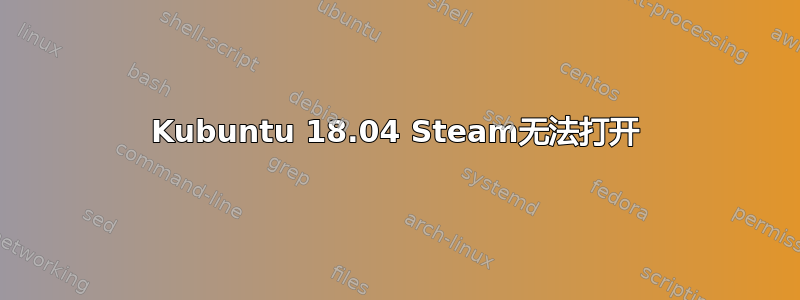 Kubuntu 18.04 Steam无法打开