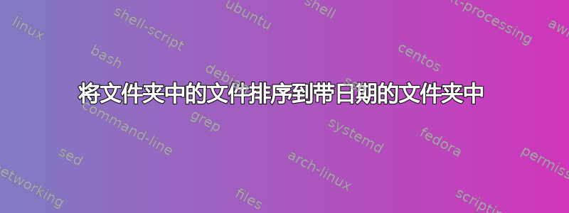 将文件夹中的文件排序到带日期的文件夹中