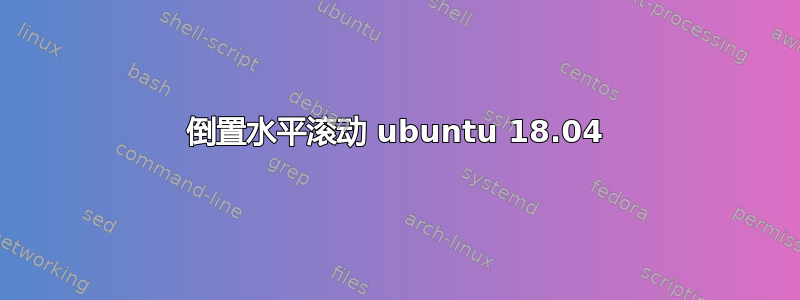 倒置水平滚动 ubuntu 18.04