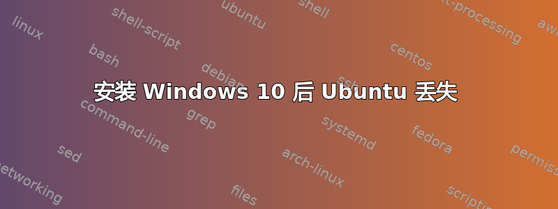 安装 Windows 10 后 Ubuntu 丢失