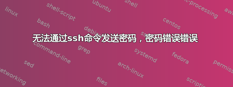 无法通过ssh命令发送密码，密码错误错误