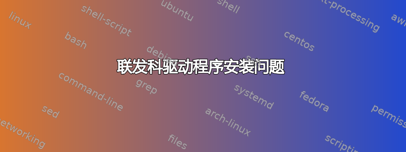 联发科驱动程序安装问题