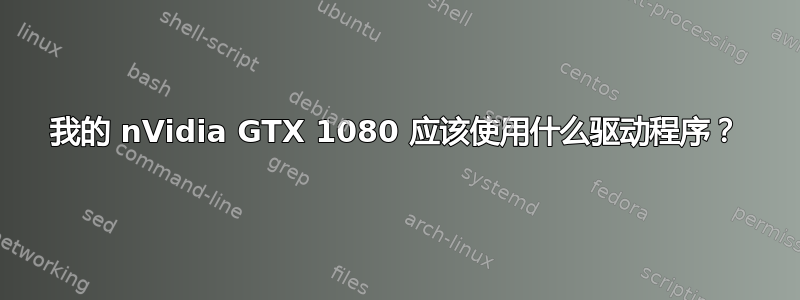 我的 nVidia GTX 1080 应该使用什么驱动程序？