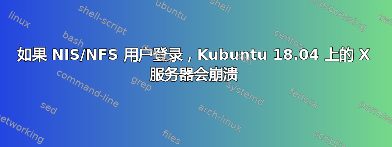 如果 NIS/NFS 用户登录，Kubuntu 18.04 上的 X 服务器会崩溃