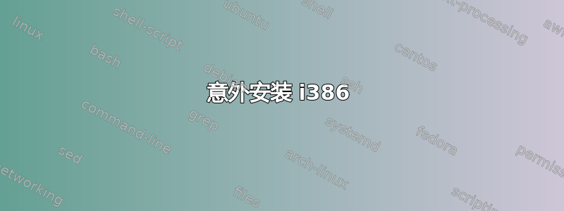 意外安装 i386