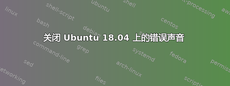 关闭 Ubuntu 18.04 上的错误声音