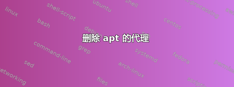 删除 apt 的代理