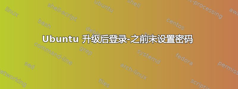 Ubuntu 升级后登录-之前未设置密码