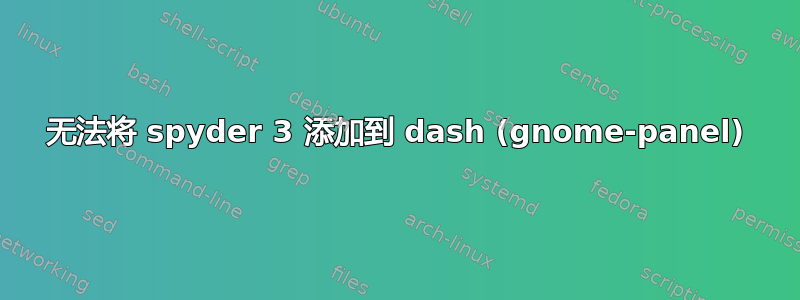 无法将 spyder 3 添加到 dash (gnome-panel)