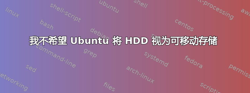 我不希望 Ubuntu 将 HDD 视为可移动存储