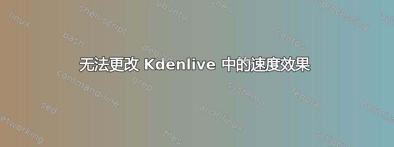 无法更改 Kdenlive 中的速度效果