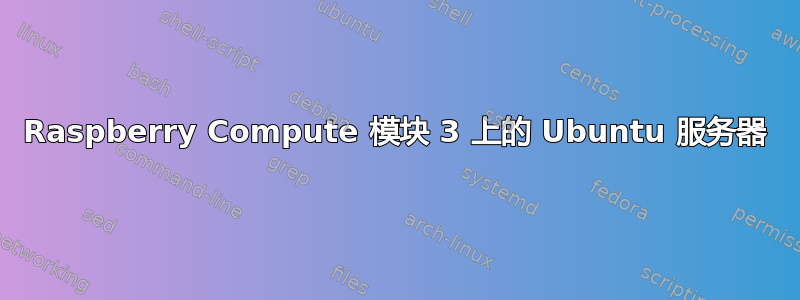 Raspberry Compute 模块 3 上的 Ubuntu 服务器