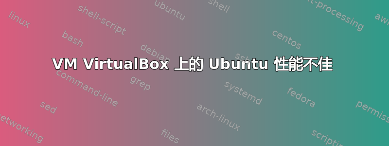 VM VirtualBox 上的 Ubuntu 性能不佳