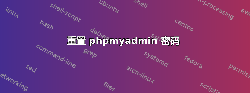 重置 phpmyadmin 密码