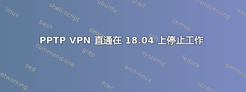 PPTP VPN 直通在 18.04 上停止工作