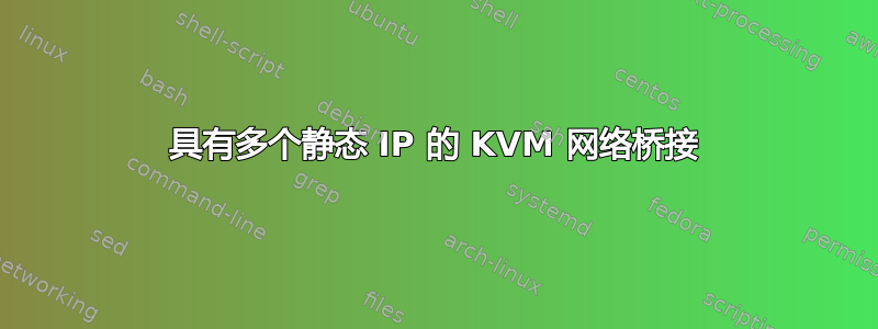 具有多个静态 IP 的 KVM 网络桥接