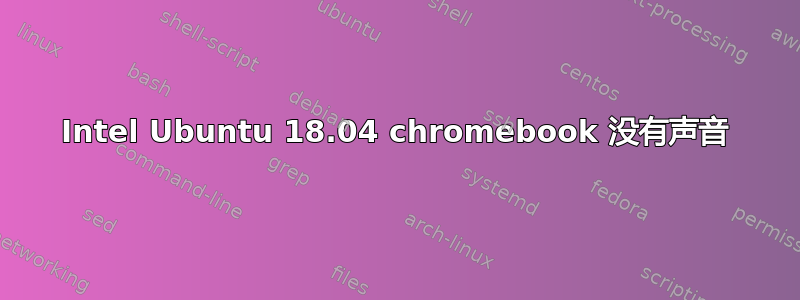 Intel Ubuntu 18.04 chromebook 没有声音