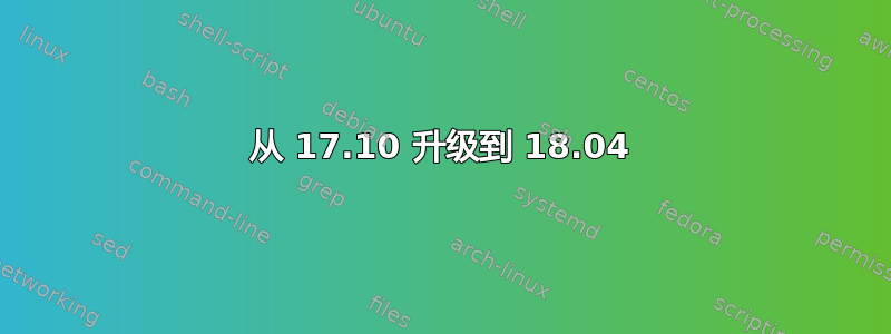 从 17.10 升级到 18.04