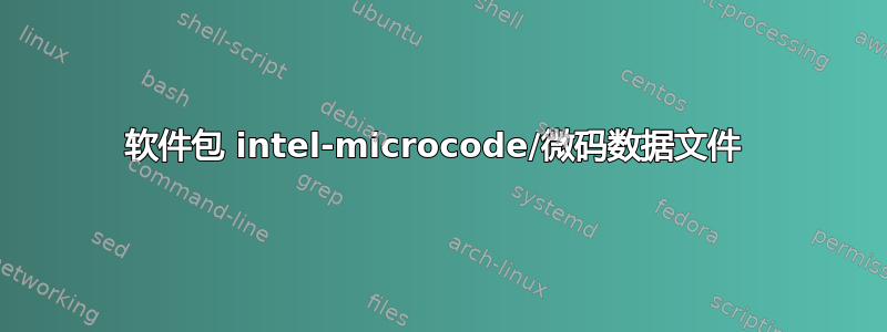 软件包 intel-microcode/微码数据文件 