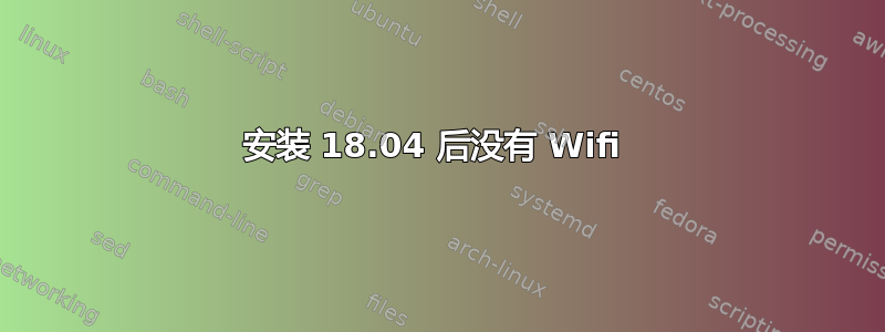 安装 18.04 后没有 Wifi 