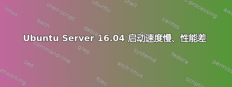 Ubuntu Server 16.04 启动速度慢、性能差