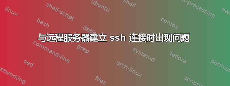 与远程服务器建立 ssh 连接时出现问题