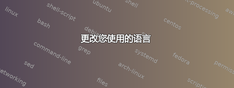 更改您使用的语言