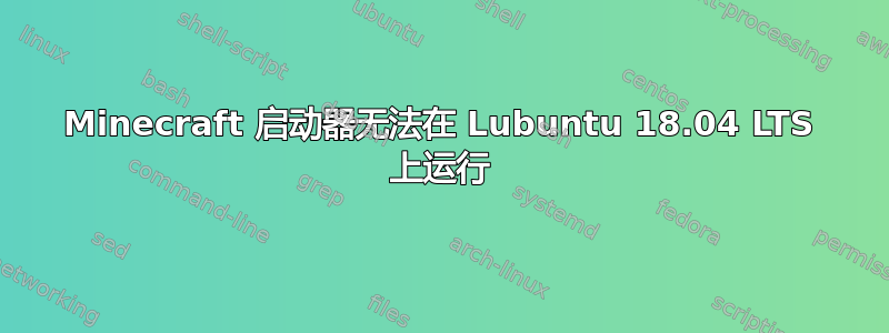 Minecraft 启动器无法在 Lubuntu 18.04 LTS 上运行