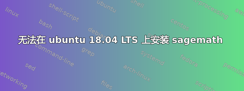 无法在 ubuntu 18.04 LTS 上安装 sagemath