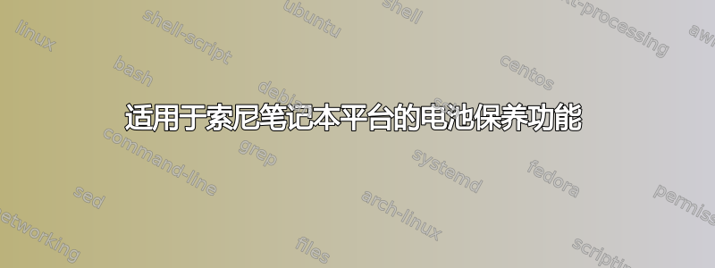 适用于索尼笔记本平台的电池保养功能