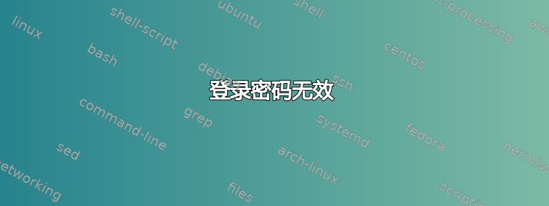 登录密码无效