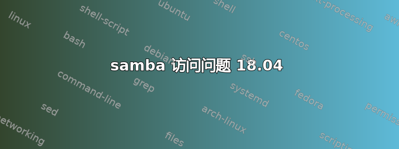 samba 访问问题 18.04