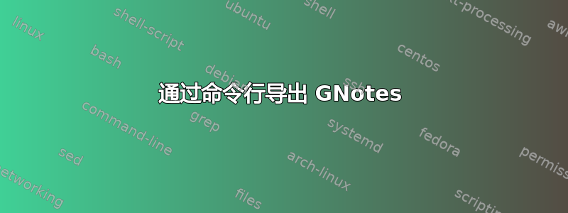 通过命令行导出 GNotes