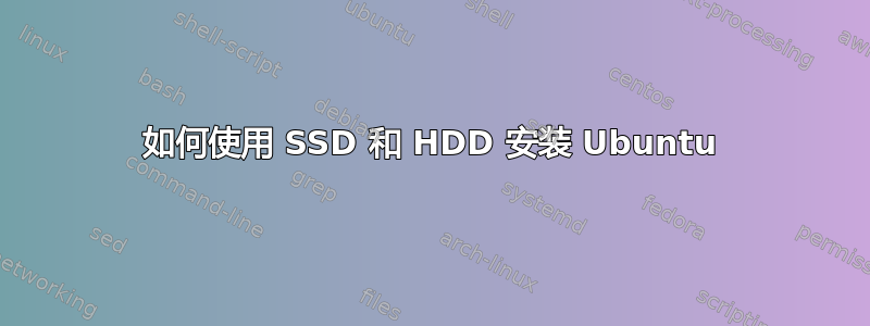 如何使用 SSD 和 HDD 安装 Ubuntu