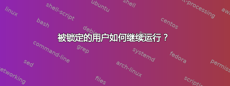 被锁定的用户如何继续运行？